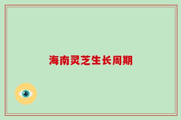 海南灵芝生长周期