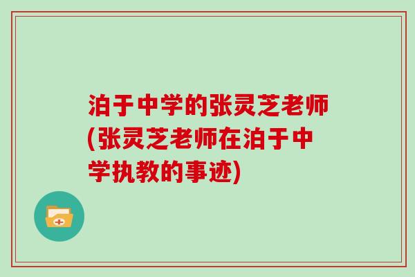 泊于中学的张灵芝老师(张灵芝老师在泊于中学执教的事迹)