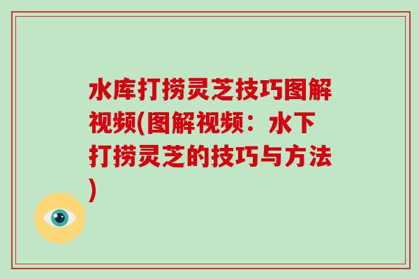 水库打捞灵芝技巧图解视频(图解视频：水下打捞灵芝的技巧与方法)
