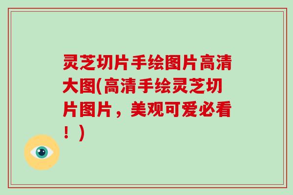 灵芝切片手绘图片高清大图(高清手绘灵芝切片图片，美观可爱必看！)-第1张图片-灵芝大师