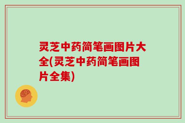 灵芝中药简笔画图片大全(灵芝中药简笔画图片全集)