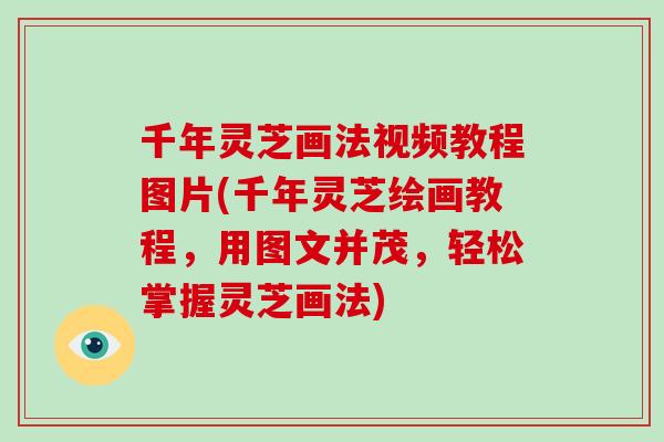 千年灵芝画法视频教程图片(千年灵芝绘画教程，用图文并茂，轻松掌握灵芝画法)