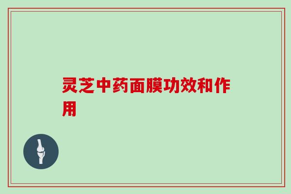 灵芝中药面膜功效和作用
