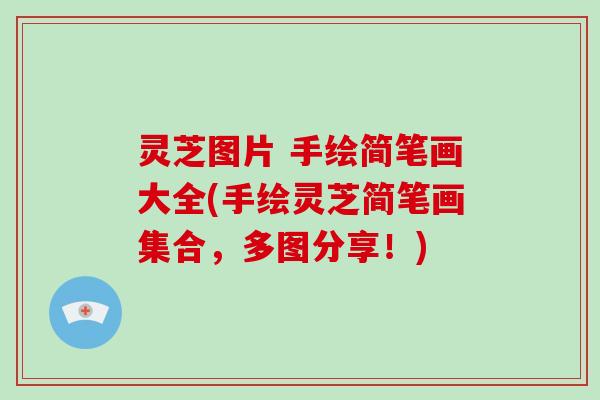 灵芝图片 手绘简笔画大全(手绘灵芝简笔画集合，多图分享！)