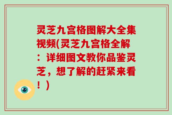 灵芝九宫格图解大全集视频(灵芝九宫格全解：详细图文教你品鉴灵芝，想了解的赶紧来看！)