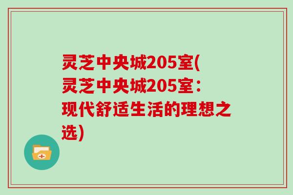 灵芝中央城205室(灵芝中央城205室：现代舒适生活的理想之选)
