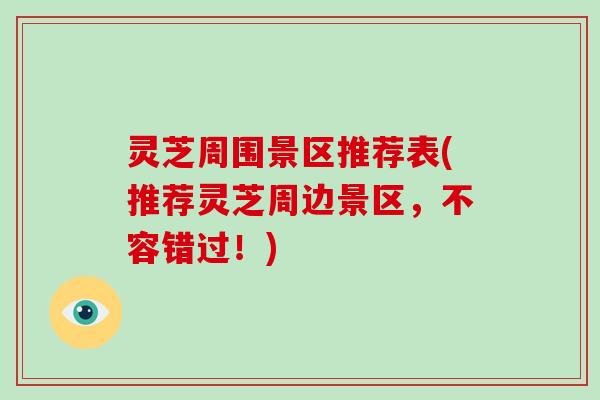 灵芝周围景区推荐表(推荐灵芝周边景区，不容错过！)