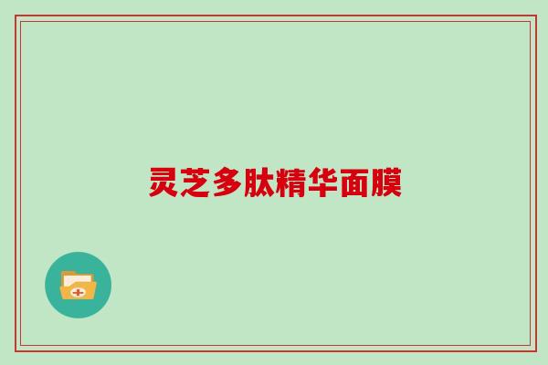 灵芝多肽精华面膜