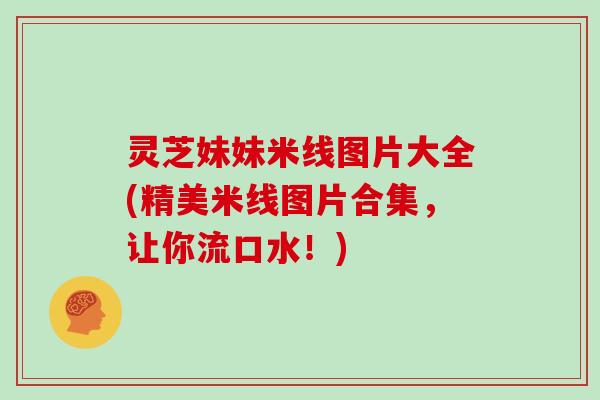 灵芝妹妹米线图片大全(精美米线图片合集，让你流口水！)