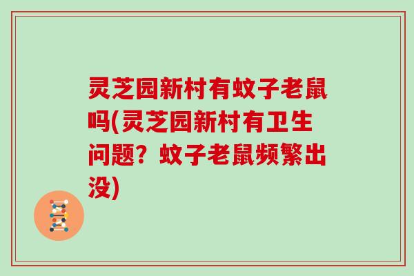 灵芝园新村有蚊子老鼠吗(灵芝园新村有卫生问题？蚊子老鼠频繁出没)