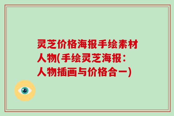 灵芝价格海报手绘素材人物(手绘灵芝海报：人物插画与价格合一)