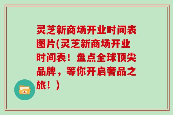 灵芝新商场开业时间表图片(灵芝新商场开业时间表！盘点全球顶尖品牌，等你开启奢品之旅！)