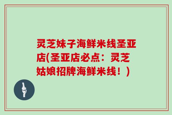 灵芝妹子海鲜米线圣亚店(圣亚店必点:灵芝姑娘招牌海鲜米线!)-第1张图片-灵芝大师 灵芝妹子海鲜米线圣亚店(圣亚店必点:灵芝姑娘招牌海鲜米线!)-第1张图片-灵芝大师