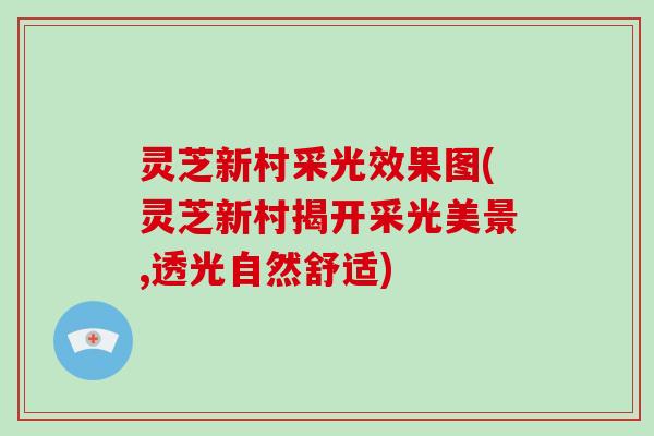 灵芝新村采光效果图(灵芝新村揭开采光美景,透光自然舒适)