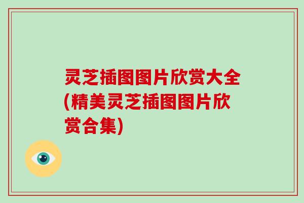 灵芝插图图片欣赏大全(精美灵芝插图图片欣赏合集)-第1张图片-灵芝大师 灵芝插图图片欣赏大全(精美灵芝插图图片欣赏合集)-第1张图片-灵芝大师