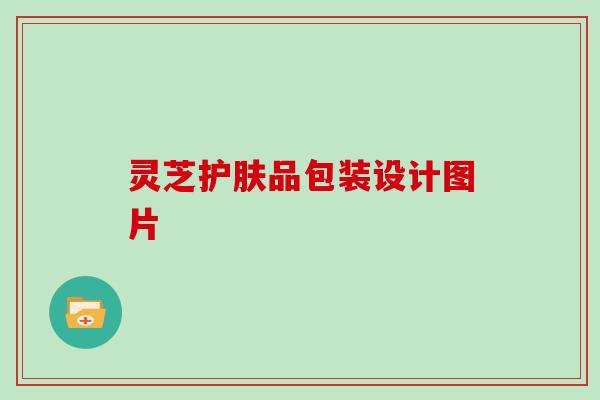 灵芝护肤品包装设计图片