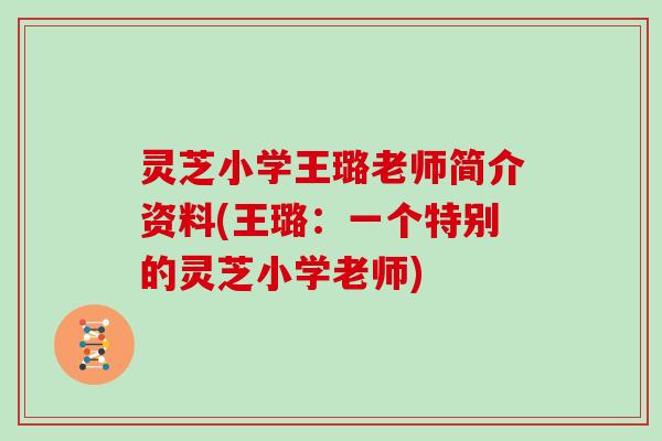 灵芝小学王璐老师简介资料(王璐：一个特别的灵芝小学老师)