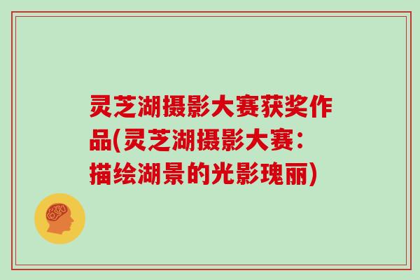 灵芝湖摄影大赛获奖作品(灵芝湖摄影大赛：描绘湖景的光影瑰丽)