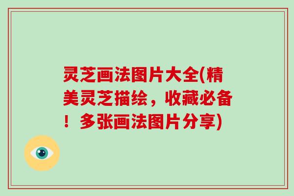 灵芝画法图片大全(精美灵芝描绘，收藏必备！多张画法图片分享)