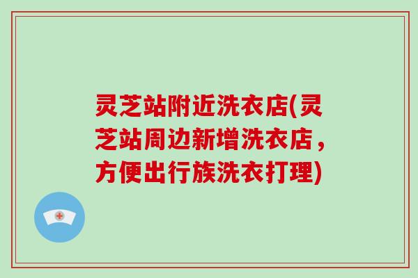 灵芝站附近洗衣店(灵芝站周边新增洗衣店，方便出行族洗衣打理)