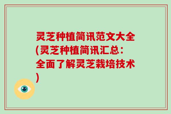 灵芝种植简讯范文大全(灵芝种植简讯汇总：全面了解灵芝栽培技术)