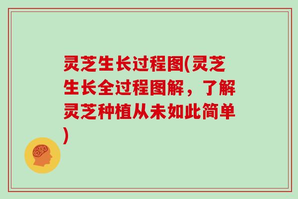 灵芝生长过程图(灵芝生长全过程图解，了解灵芝种植从未如此简单)-第1张图片-灵芝大师