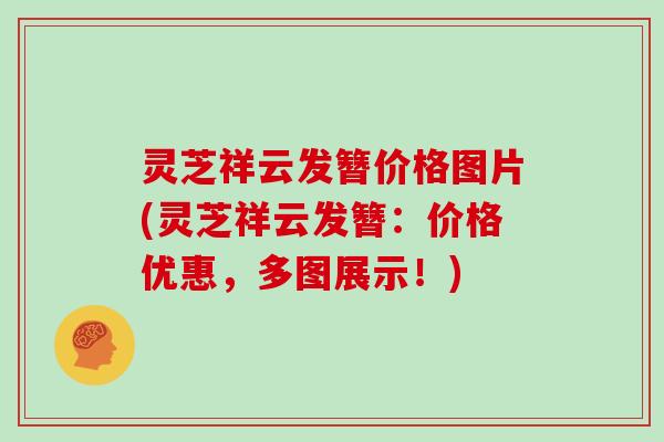 灵芝祥云发簪价格图片(灵芝祥云发簪：价格优惠，多图展示！)