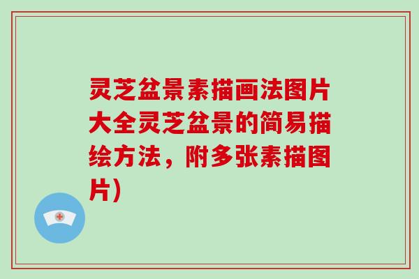 灵芝盆景素描画法图片大全灵芝盆景的简易描绘方法，附多张素描图片)