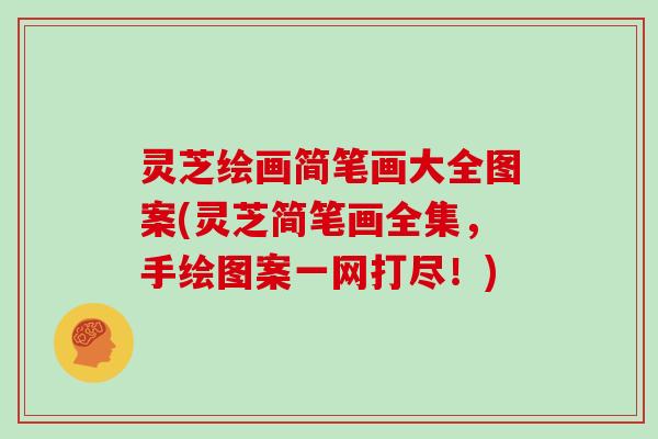 灵芝绘画简笔画大全图案(灵芝简笔画全集，手绘图案一网打尽！)