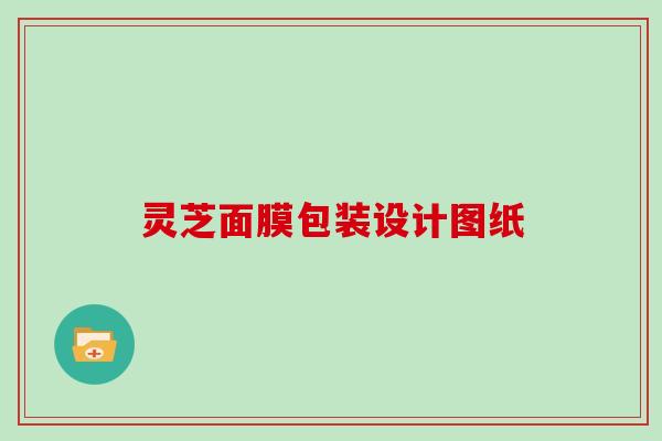 灵芝面膜包装设计图纸-第1张图片-灵芝大师