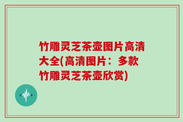竹雕灵芝茶壶图片高清大全(高清图片：多款竹雕灵芝茶壶欣赏)