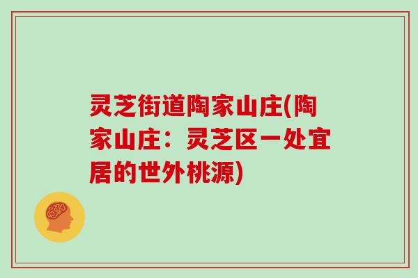 灵芝街道陶家山庄(陶家山庄：灵芝区一处宜居的世外桃源)