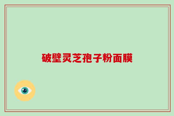 破壁灵芝孢子粉面膜