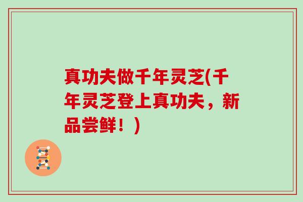 真功夫做千年灵芝(千年灵芝登上真功夫，新品尝鲜！)