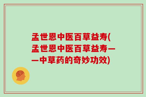 孟世恩中医百草益寿(孟世恩中医百草益寿——中草药的奇妙功效)-第1张图片-灵芝大师 孟世恩中医百草益寿(孟世恩中医百草益寿——中草药的奇妙功效)-第1张图片-灵芝大师