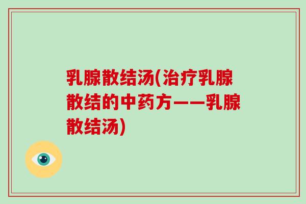 乳腺散结汤(治疗乳腺散结的中药方——乳腺散结汤)