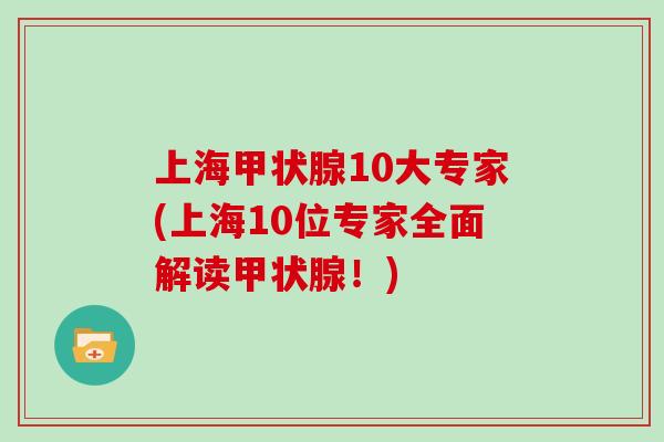 上海甲状腺10大专家(上海10位专家全面解读甲状腺！)