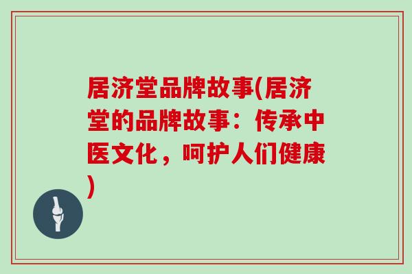 居济堂品牌故事(居济堂的品牌故事：传承中医文化，呵护人们健康)