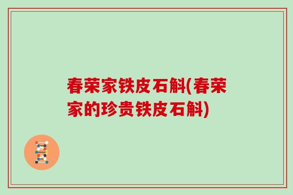 春荣家铁皮石斛(春荣家的珍贵铁皮石斛)