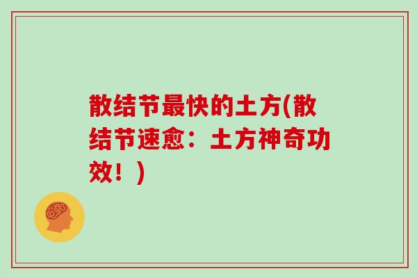 散结节最快的土方(散结节速愈：土方神奇功效！)