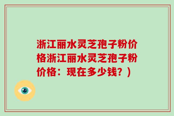 浙江丽水灵芝孢子粉价格浙江丽水灵芝孢子粉价格:现在多少钱?)-第1张图片-灵芝大师 浙江丽水灵芝孢子粉价格浙江丽水灵芝孢子粉价格:现在多少钱?)-第1张图片-灵芝大师