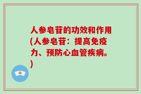 人参皂苷的功效和作用(人参皂苷:提高免疫力、预防心血管疾病。)-第1张图片-灵芝大师 人参皂苷的功效和作用(人参皂苷:提高免疫力、预防心血管疾病。)-第1张图片-灵芝大师