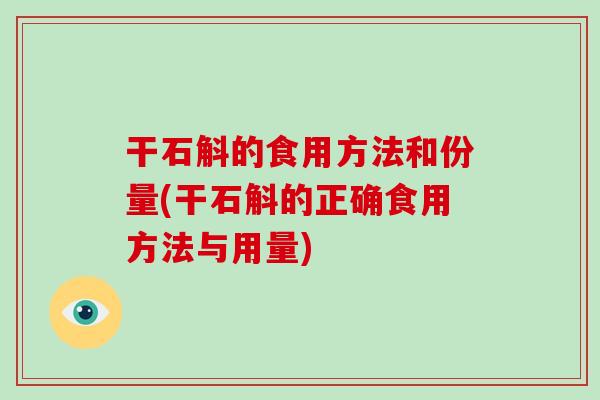 干石斛的食用方法和份量(干石斛的正确食用方法与用量)-第1张图片-灵芝大师 干石斛的食用方法和份量(干石斛的正确食用方法与用量)-第1张图片-灵芝大师