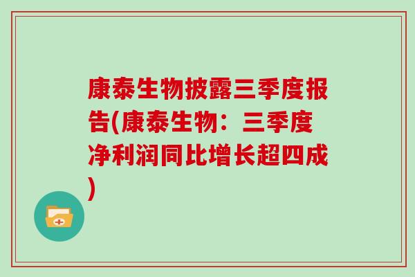 康泰生物披露三季度报告(康泰生物：三季度净利润同比增长超四成)