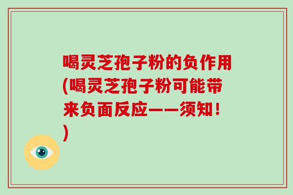 喝灵芝孢子粉的负作用(喝灵芝孢子粉可能带来负面反应——须知！)
