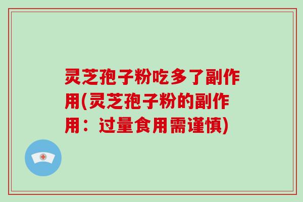 灵芝孢子粉吃多了副作用(灵芝孢子粉的副作用：过量食用需谨慎)