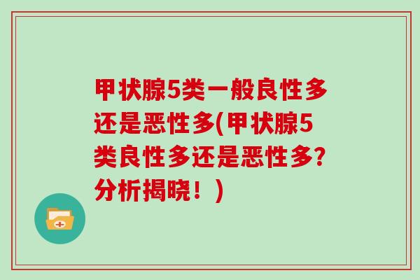 甲状腺5类一般良性多还是恶性多(甲状腺5类良性多还是恶性多？分析揭晓！)-第1张图片-灵芝大师