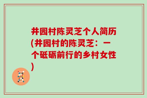 井园村陈灵芝个人简历(井园村的陈灵芝：一个砥砺前行的乡村女性)