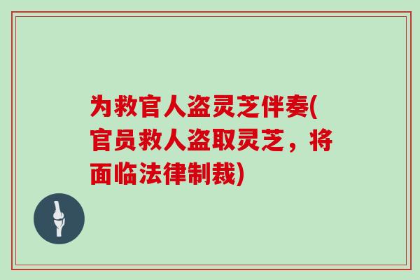 为救官人盗灵芝伴奏(官员救人盗取灵芝，将面临法律制裁)