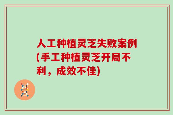 人工种植灵芝失败案例(手工种植灵芝开局不利，成效不佳)